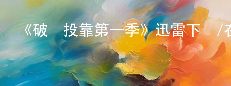 陳光富發布《破產投靠第一季》迅雷下載/在線觀看-都市情感-美劇天堂